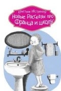 Новые рассказы про Франца и школу