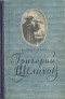 Вл. Григорьев - Григорий Шелихов