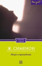 Жорж Сименон - Мегрэ и привидение