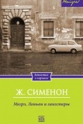 Жорж Сименон - Мегрэ, Лоньон и гангстеры