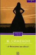 Жорж Сименон - &quot;А Фелисити-то здесь!&quot;