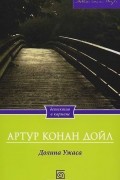 Артур Конан Дойл - Долина ужаса