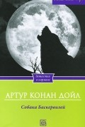 Артур Конан Дойл - Собака Баскервилей