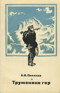 Арий Поляков - Труженики гор (сборник)