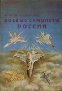  - Боевые самолеты России