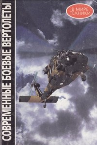 Виталий Королев - Современные боевые вертолеты