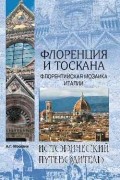 Флоренция и Тоскана. Флорентийская мозаика Италии