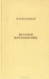 Николай Фридман - Поэзия Батюшкова