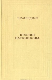 Поэзия Батюшкова