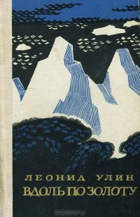 Леонид Улин - Вдоль по золоту (сборник)