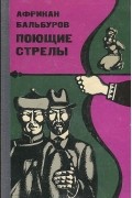 Африкан Бальбуров - Поющие стрелы