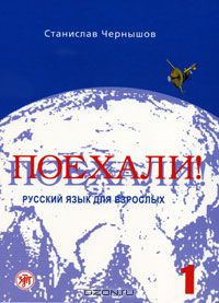 Станислав Чернышов - Поехали! Русский язык для взрослых. Часть 1 (+ 2 CD-ROM)
