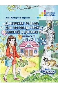 Ю. Б. Норкина-Жихарева - Домашняя тетрадь для логопедических занятий с детьми. В 9 выпусках. Выпуск 9. Звуки т-ть, д-дь