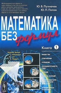 Математика без формул. Книга 1