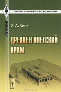 Х. А. Кинк - Древнеегипетский храм