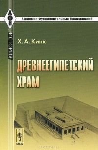 Х. А. Кинк - Древнеегипетский храм