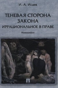 Теневая сторона закона. Иррациональное в праве