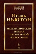 Математические начала натуральной философии