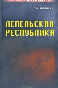 Сергей Веревкин - Локотьская альтернатива. Лепельская республика. Книга 4. Часть 1