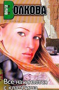 Ольга Волкова - Все начинается с кладбища. Руки в крови