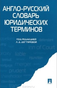 Англо-русский словарь юридических терминов