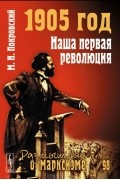 1905 год. Наша первая революция