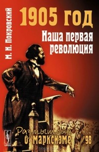 Михаил Покровский - 1905 год. Наша первая революция