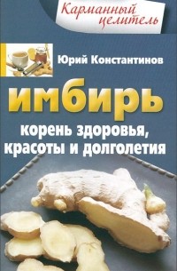 Имбирь. Корень здоровья, красоты и долголетия