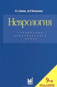 Неврология. Справочник практического врача