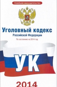  - Уголовный кодекс Российской Федерации по состоянию на 2014 год