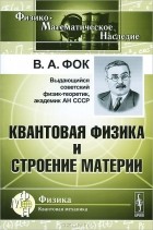 Владимир Фок - Квантовая физика и строение материи