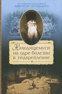 Находящемуся на одре болезни в подкрепление