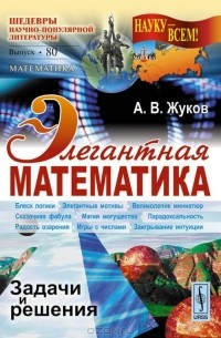 Александр Жуков - Элегантная математика. Задачи и решения