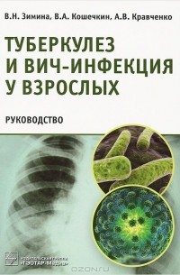  - Туберкулез и ВИЧ-инфекция у взрослых. Руководство