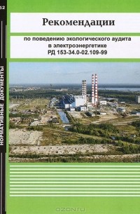  - Рекомендации по проведению экологического аудита в электроэнергетике. РД 153-34.0-02.109-99