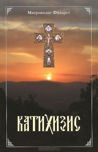  Святитель Филарет - Катихизис