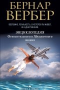 Бернар Вербер - Энциклопедия относительного и абсолютного знания