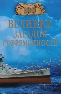 Николай Непомнящий - 100 великих загадок современности