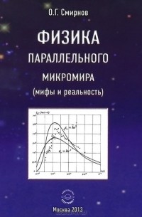 Смирнов О.Г. - Физика параллельного микромира (мифы и реальность)