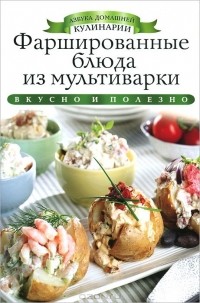 Ксения Любомирова - Фаршированные блюда из мультиварки