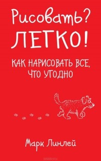 Марк Линлей - Рисовать? Легко!
