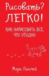 Марк Линлей - Рисовать? Легко!