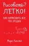 Марк Линлей - Рисовать? Легко!