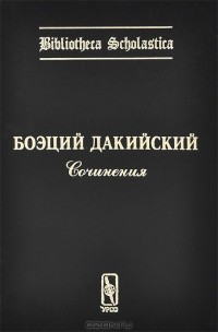  Боэций Дакийский - Боэций Дакийский. Сочинения