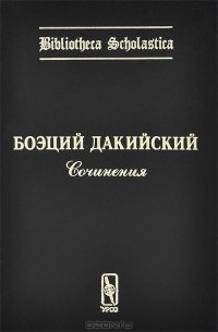  Боэций Дакийский - Боэций Дакийский. Сочинения