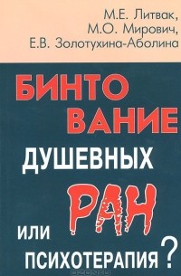  - Бинтование душевных ран или психотерапия?