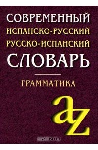 Современный испанско-русский, русско-испанский словарь. Грамматика