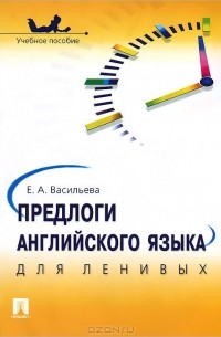 Елена Васильева - Предлоги английского языка для ленивых