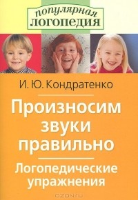 Ирина Кондратенко - Произносим звуки правильно. Логопедические упражнения