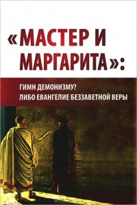 Внутренний Предиктор СССР - "Мастер и Маргарита": гимн демонизму? либо Евангелие беззаветной веры